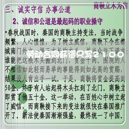 劳动合同薪资只写2100/2023040295039