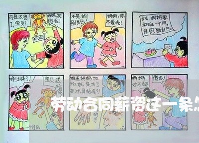 劳动合同薪资这一条怎么写/2023060703825 劳动合同薪资这一条怎么写/2023060703825