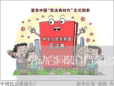 劳动合同装订档案怎么写/2023041038269
