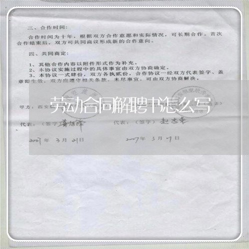 劳动合同解聘书怎么写/2023011603614 劳动合同解聘书怎么写/2023011603614
