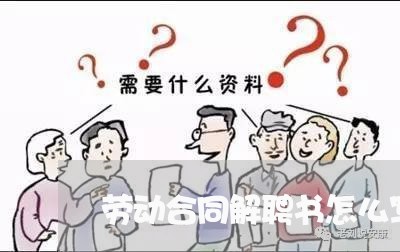 劳动合同解聘书怎么写/2023041164260