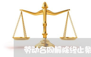 劳动合同解除终止条款怎么写/2023041395360