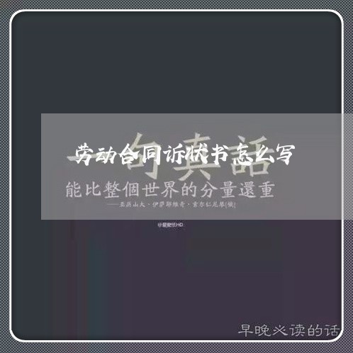 劳动合同诉状书怎么写/2023041331602