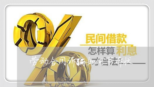 劳动合同诉骗如何写诉状/2023060305816 劳动合同诉骗如何写诉状/2023060305816