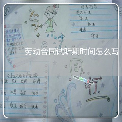 劳动合同试听期时间怎么写/2023041528268