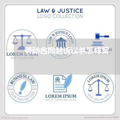 劳动合同起诉讼书怎样写/2023060125939