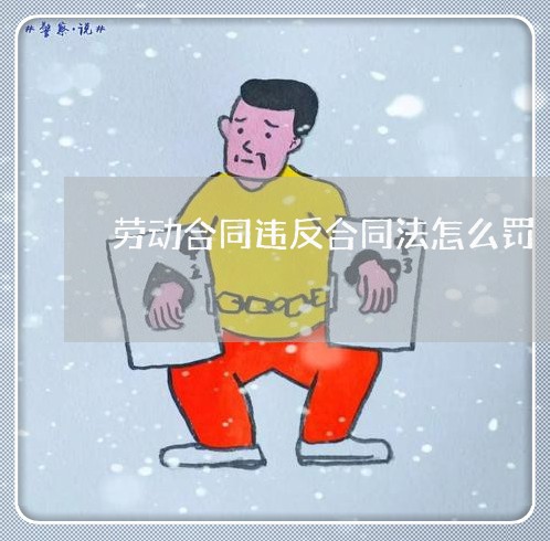 劳动合同违反合同法怎么罚