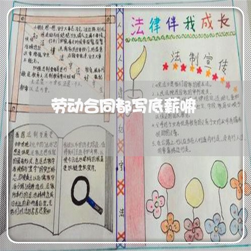 劳动合同都写底薪嘛/2023041202704 劳动合同都写底薪嘛/2023041202704