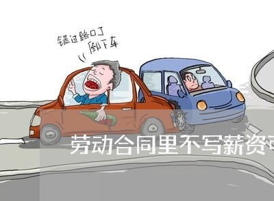 劳动合同里不写薪资可以吗/2023060840480 劳动合同里不写薪资可以吗/2023060840480