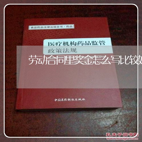 劳动合同里奖金怎么写比较好/2023060693905