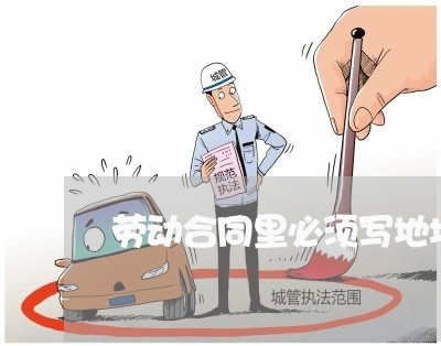 劳动合同里必须写地址吗/2023041503816