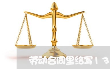 劳动合同里给写13薪/2023041424848