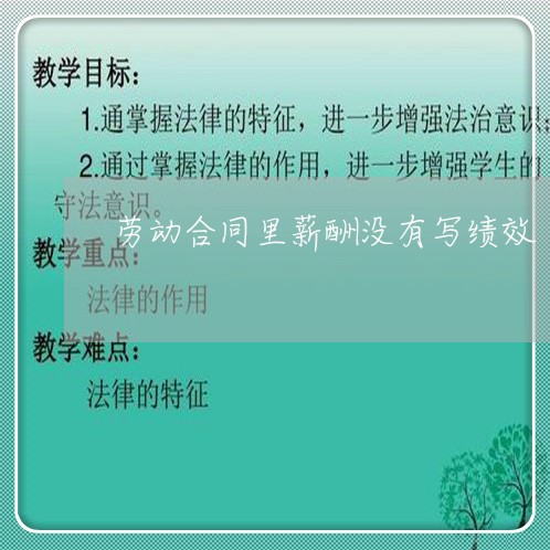 劳动合同里薪酬没有写绩效/2023042260471