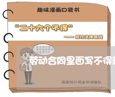 劳动合同里面写不得兼职/2023041092817
