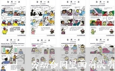 劳动合同里面有没有写工资/2023060536948 劳动合同里面有没有写工资/2023060536948