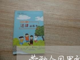 劳动合同里面的工作时间怎么写/2023060705146 劳动合同里面的工作时间怎么写/2023060705146
