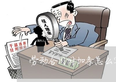 劳动合同附加条怎么写/2023022688271