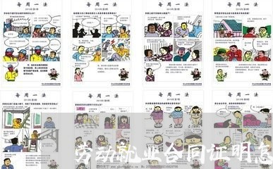 劳动就业合同证明怎么写/2023041263806 劳动就业合同证明怎么写/2023041263806