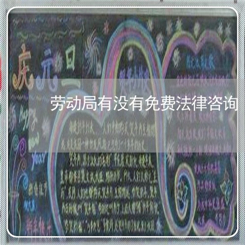 劳动局有没有免费法律咨询 劳动局有没有免费法律咨询