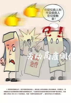劳动局雇佣合同怎么写/2023041148270 劳动局雇佣合同怎么写/2023041148270