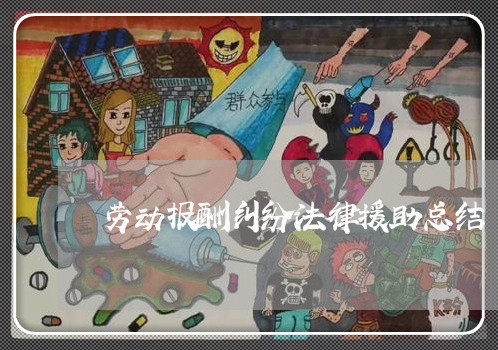 劳动报酬纠纷法律援助总结 劳动报酬纠纷法律援助总结