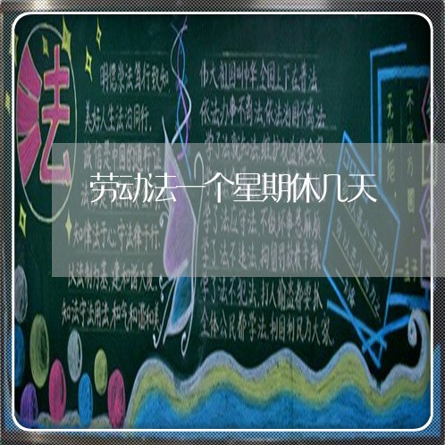 劳动法一个星期休几天