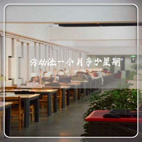 劳动法一个月多少星期 劳动法一个月多少星期