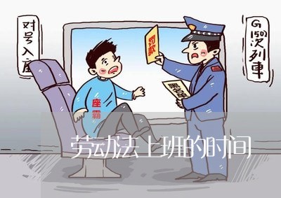 劳动法上班的时间