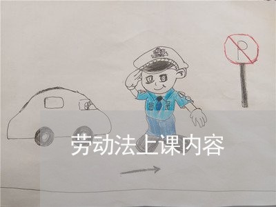 劳动法上课内容