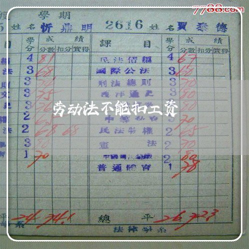 劳动法不能扣工资 劳动法不能扣工资