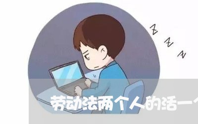 劳动法两个人的活一个人干