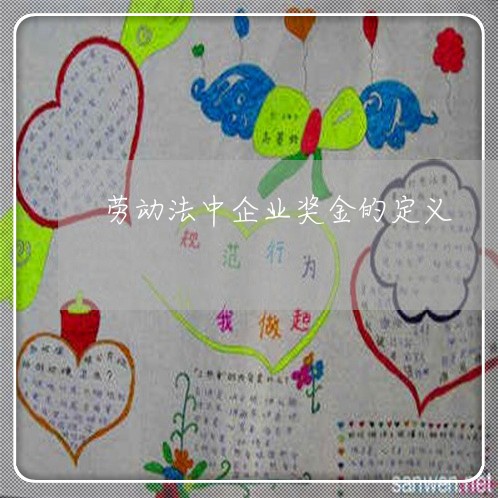劳动法中企业奖金的定义
