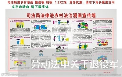 劳动法中关于退役军人