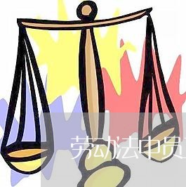 劳动法中员工的周工作时 劳动法中员工的周工作时