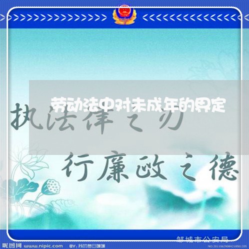 劳动法中对未成年的界定 劳动法中对未成年的界定