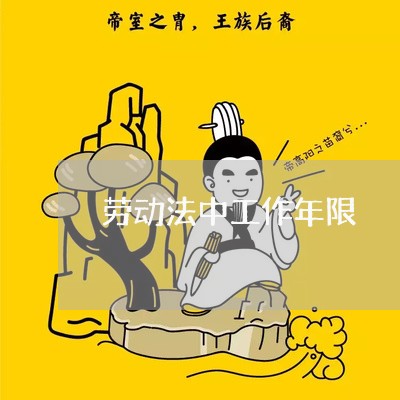 劳动法中工作年限 劳动法中工作年限