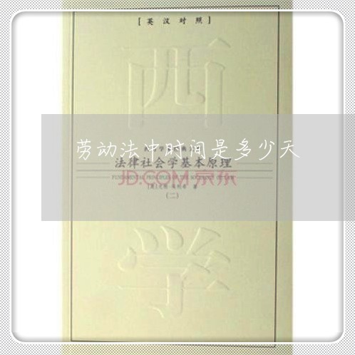 劳动法中时间是多少天 劳动法中时间是多少天