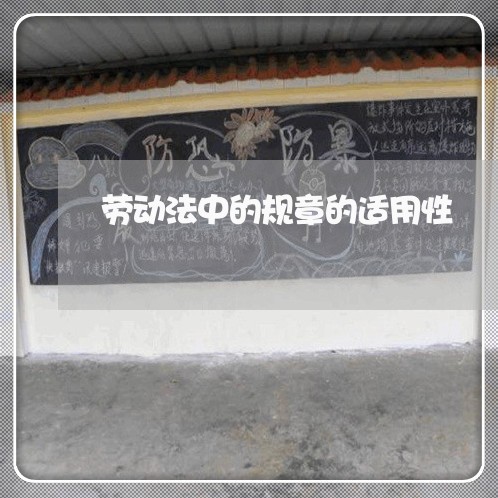 劳动法中的规章的适用性