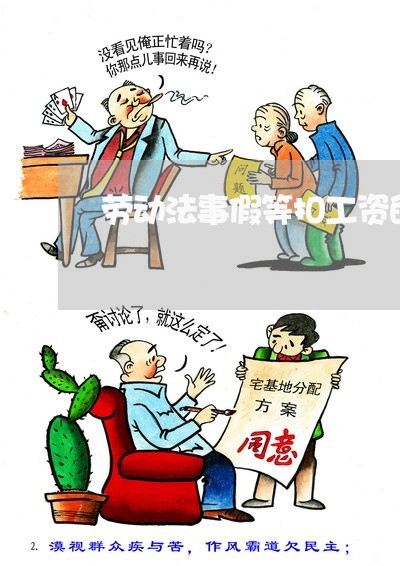 劳动法事假等扣工资的计算方式