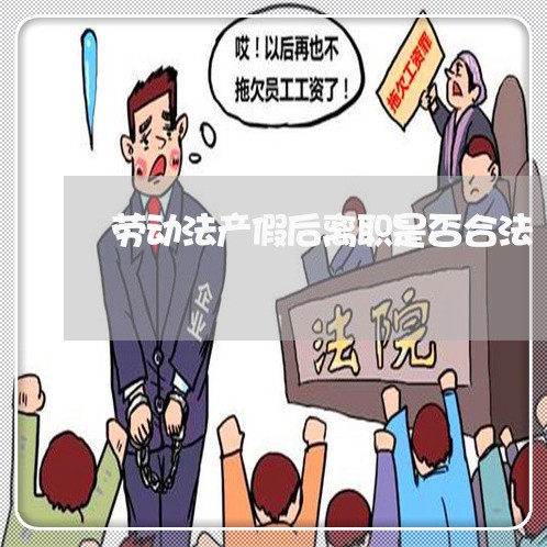 劳动法产假后离职是否合法