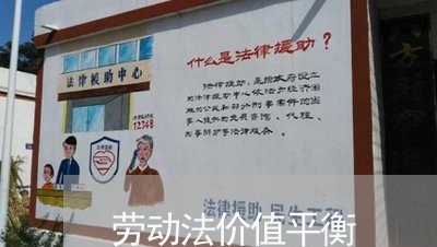 劳动法价值平衡