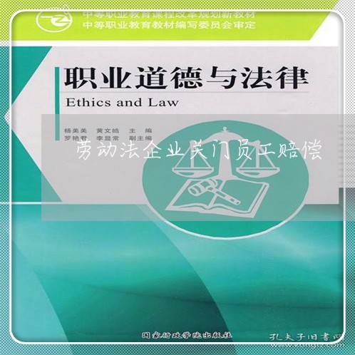 劳动法企业关门员工赔偿