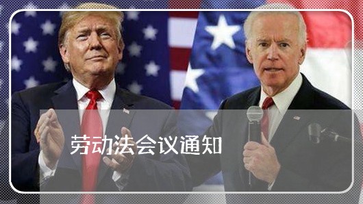 劳动法会议通知 劳动法会议通知