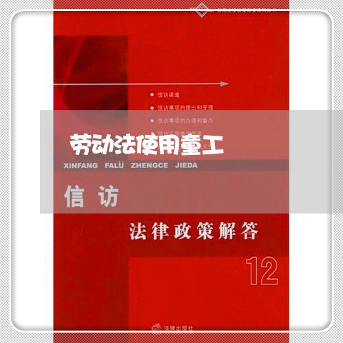 劳动法使用童工 劳动法使用童工