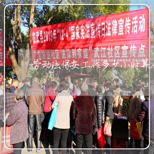 劳动法保安工作多少小时算合法
