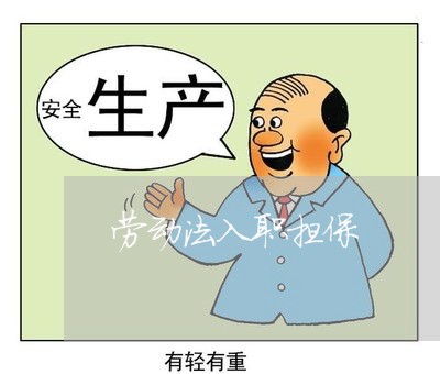 劳动法入职担保 劳动法入职担保