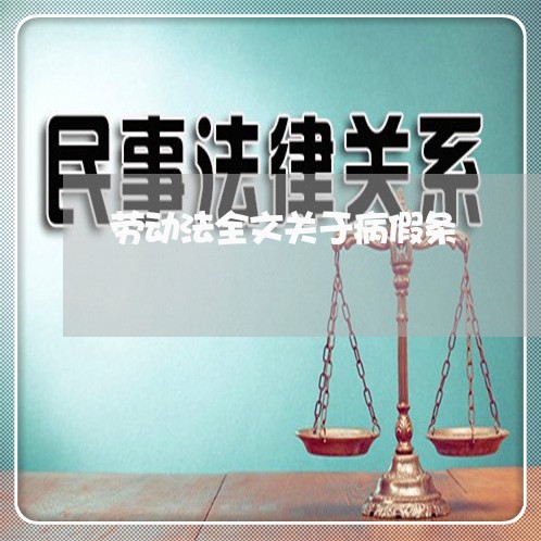 劳动法全文关于病假条