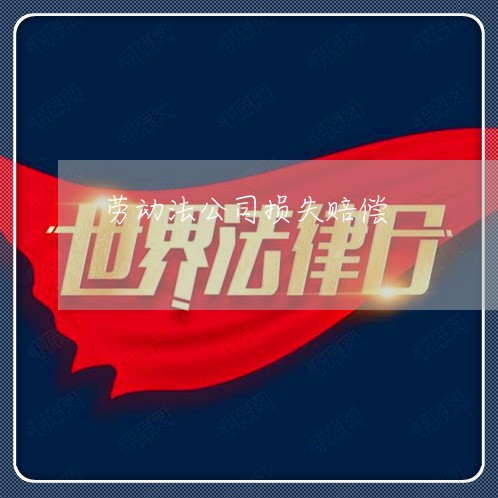 劳动法公司损失赔偿