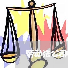 劳动法公司收购离职
