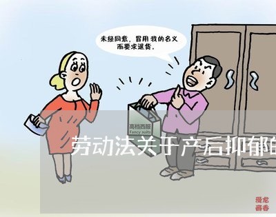 劳动法关于产后抑郁的解释